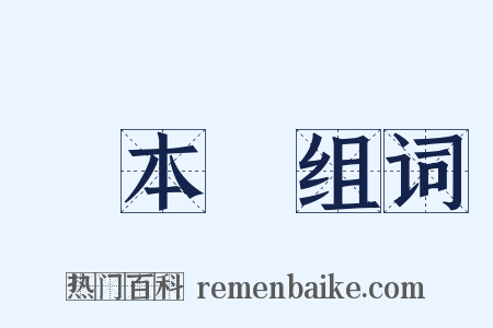 資本論组词是什么意思的图片